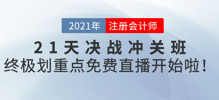 2021年CPA21天决战冲关班终极划重点，免费直播开始啦！