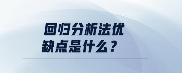 回归分析法优缺点是什么