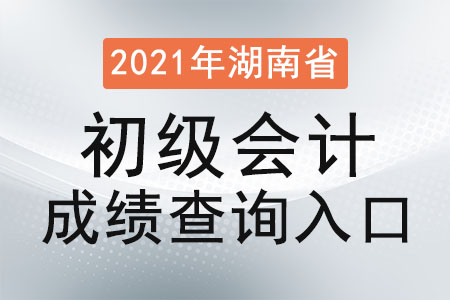 2021年湖南省邵阳初级会计成绩查询入口