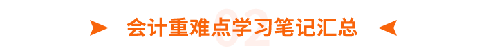 会计重难点学习笔记汇总