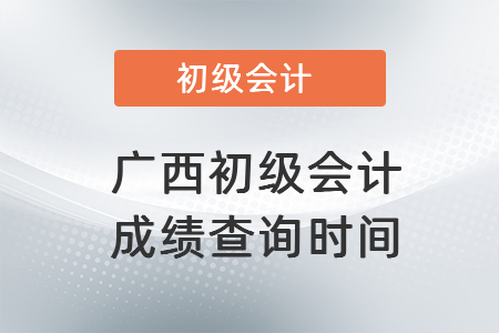 2021年广西自治区柳州初级会计职称成绩查询时间