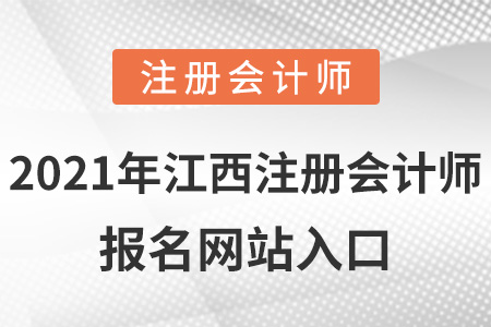 2021年江西省吉安注册会计师报名网站入口