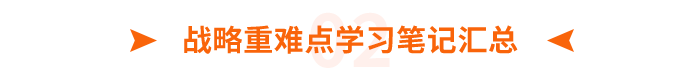 战略重难点学习笔记汇总