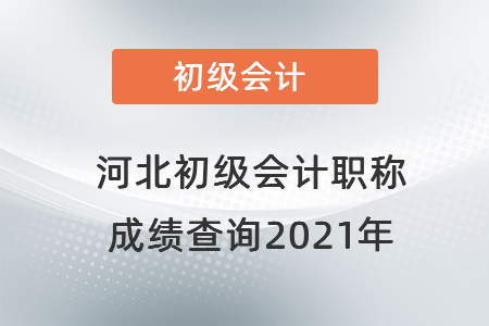 河北省沧州初级会计职称成绩查询2021年