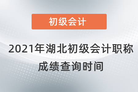 2021年湖北省孝感初级会计职称成绩查询时间