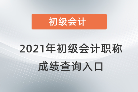 河南省洛阳初级会计成绩查询入口官网2021年是在哪？