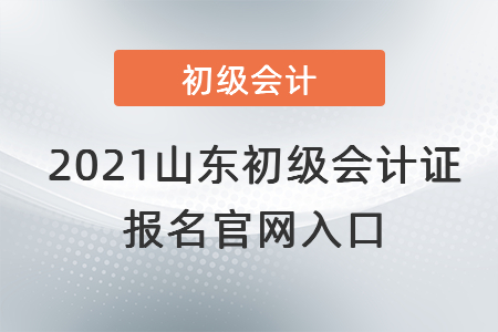 2021山东省东营初级会计证报名官网入口