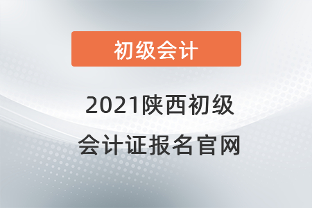 2021陕西省铜川初级会计证报名官网