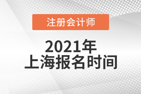 2021年上海市闵行区注册会计师考试报名时间