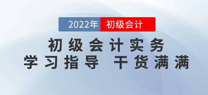 2022年《初级会计实务》怎么学才能拿到60+？满满干货，不看吃亏！