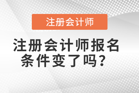 注册会计师报名条件变了吗？