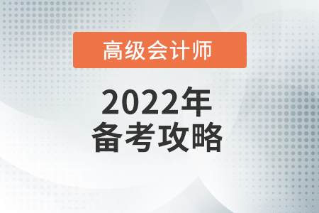 高级会计师资格考试科目难吗？