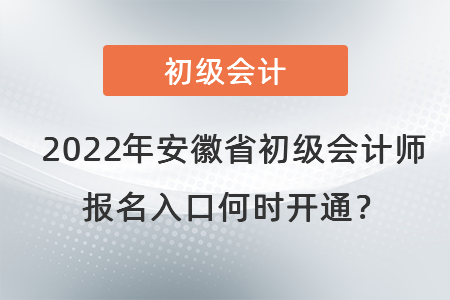 2022年安徽省马鞍山初级会计师报名入口何时开通？