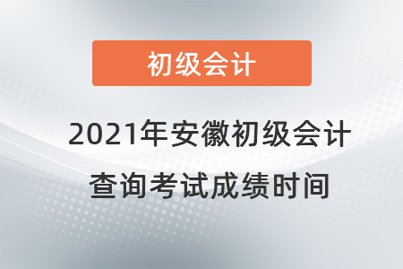 2021年安徽省滁州初级会计查询考试成绩时间