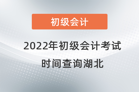 2022年初级会计考试时间查询湖北省潜江市