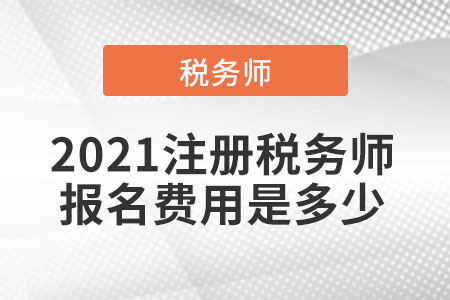 2021注册税务师报名费用是多少