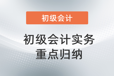 初级会计实务重点归纳