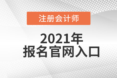 中国注册会计师报名官网在哪找