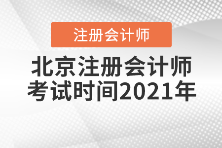 北京市大兴区注册会计师考试时间2021年