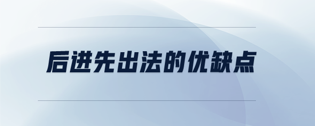 后进先出法的优缺点