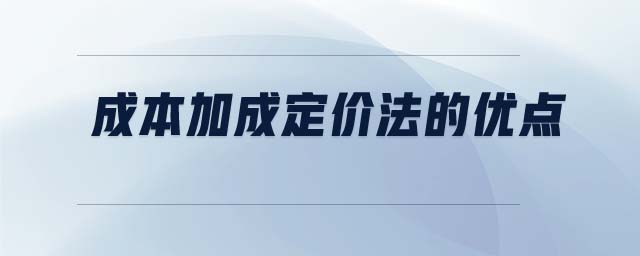 成本加成定价法的优点