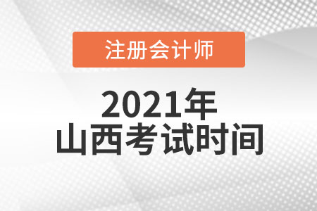 山西省运城cpa考试时间安排