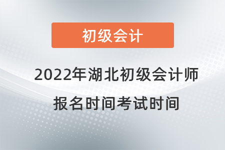 2022年湖北省潜江市初级会计师报名时间考试时间