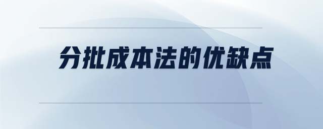 分批成本法的优缺点