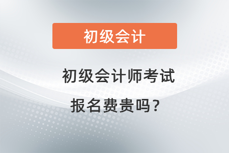 初级会计师考试报名费贵吗？