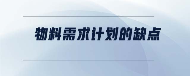 物料需求计划的缺点