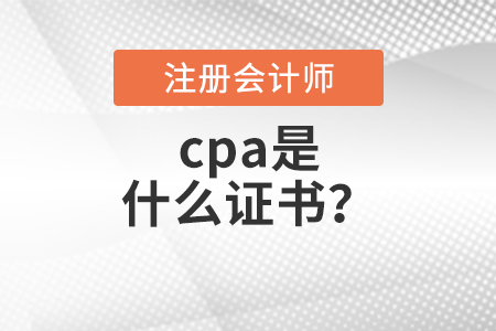 cpa是什么证书？