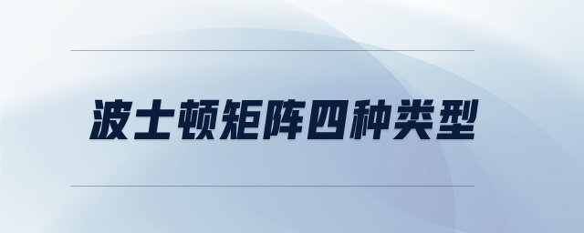 波士顿矩阵四种类型