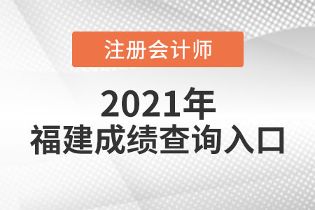 福建省厦门cpa成绩查询入口是什么