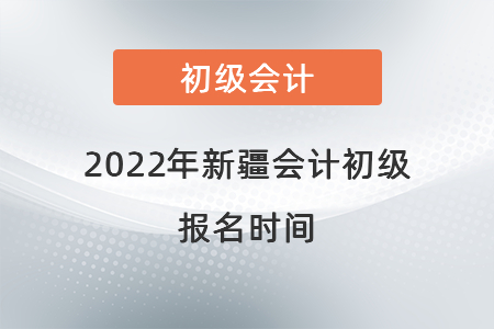 2022年新疆自治区吐鲁番会计初级报名时间