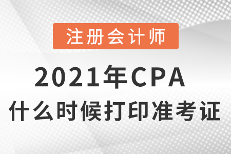 2021年cpa什么时候打印准考证