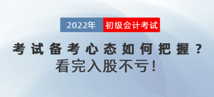 2022年初级会计考试备考心态如何把握？看完入股不亏