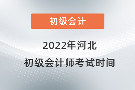 2022年河北省衡水初级会计师考试时间