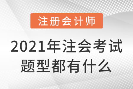 2021年注会考试题型都有什么？