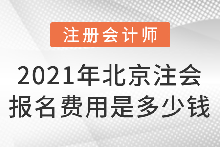 2021年北京市怀柔区注会报名费用是多少钱