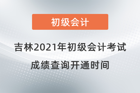 吉林省白城2021年初级会计考试成绩查询开通时间