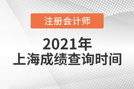 上海市普陀区2021年注会成绩查询时间公布了吗