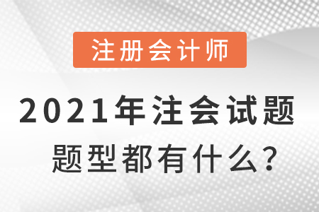 2021年注会试题题型都有什么？