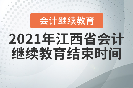 2021年江西省会计继续教育结束时间