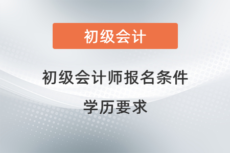 初级会计师报名条件学历要求