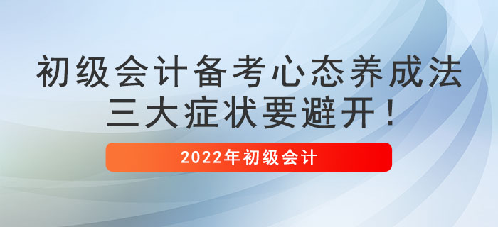 初级会计备考心态养成法，三大症状要避开！