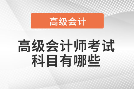 高级会计职称考几门啊科目有哪些