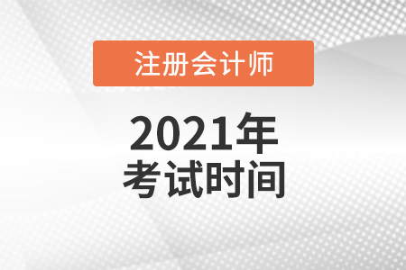 注册会计师考试时间确定了