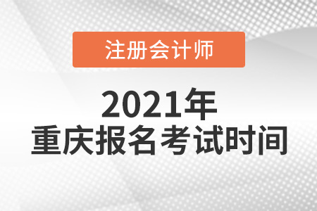 2021年重庆注册会计师报名考试时间