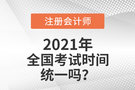 注册会计师全国考试时间统一吗