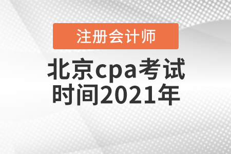 北京cpa考试时间2021年